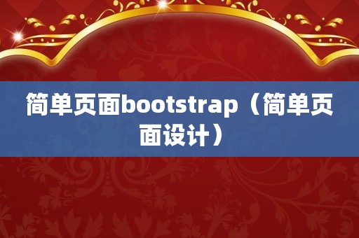 简单页面bootstrap（简单页面设计）