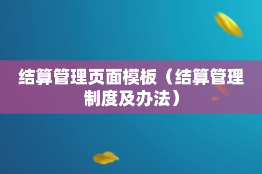 结算管理页面模板（结算管理制度及办法）