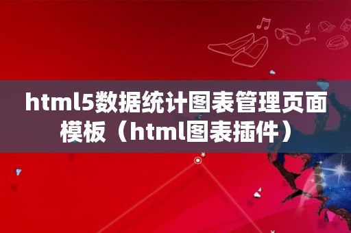 html5数据统计图表管理页面模板（html图表插件）