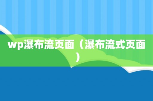 wp瀑布流页面（瀑布流式页面）