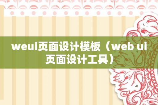 weui页面设计模板（web ui页面设计工具）