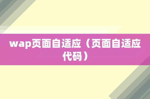 wap页面自适应（页面自适应代码）