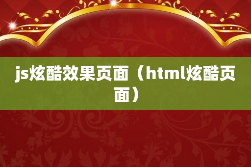 js炫酷效果页面（html炫酷页面）