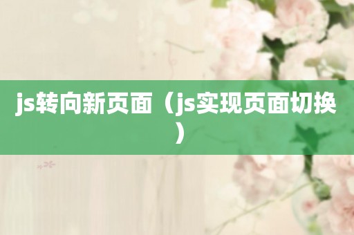 js转向新页面（js实现页面切换）