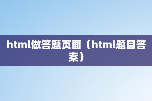 html做答题页面（html题目答案）