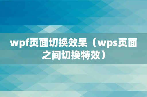 wpf页面切换效果（wps页面之间切换特效）