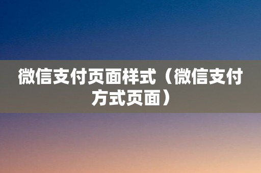 微信支付页面样式（微信支付方式页面）