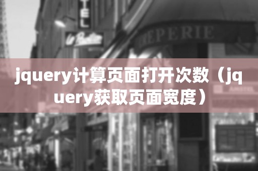 jquery计算页面打开次数（jquery获取页面宽度）