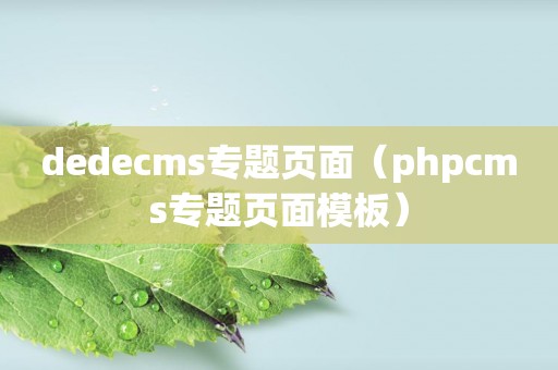 dedecms专题页面（phpcms专题页面模板）