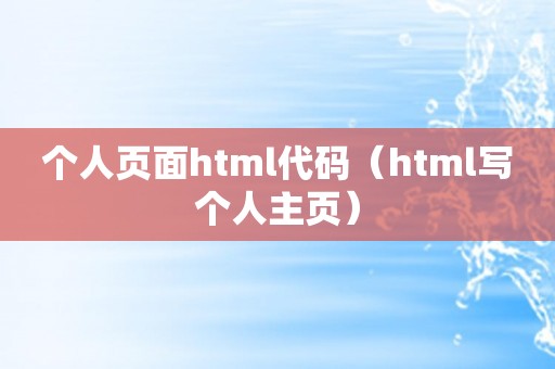 个人页面html代码（html写个人主页）