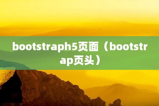 bootstraph5页面（bootstrap页头）