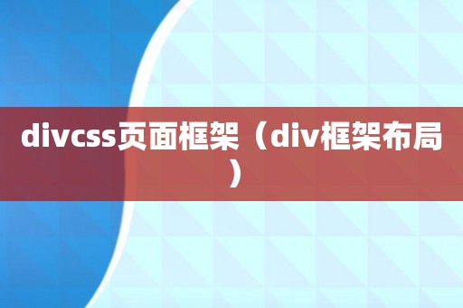 divcss页面框架（div框架布局）