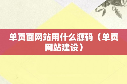 单页面网站用什么源码（单页网站建设）