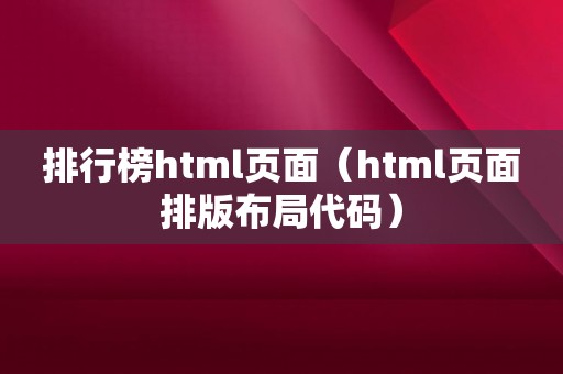 排行榜html页面（html页面排版布局代码）