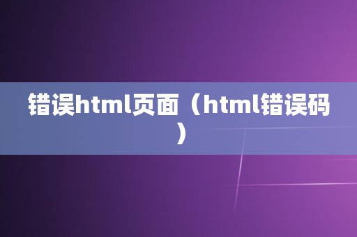 错误html页面（html错误码）