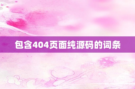 包含404页面纯源码的词条