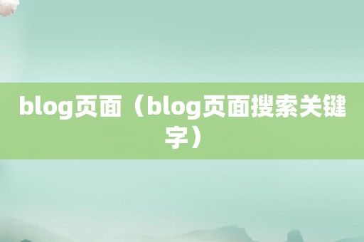 blog页面（blog页面搜索关键字）