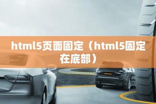 html5页面固定（html5固定在底部）