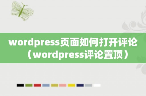 wordpress页面如何打开评论（wordpress评论置顶）