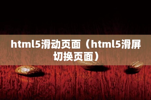 html5滑动页面（html5滑屏切换页面）