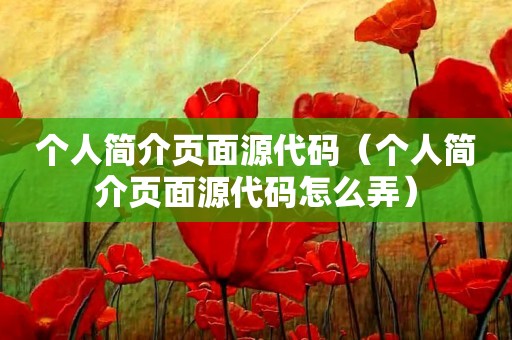 个人简介页面源代码（个人简介页面源代码怎么弄）