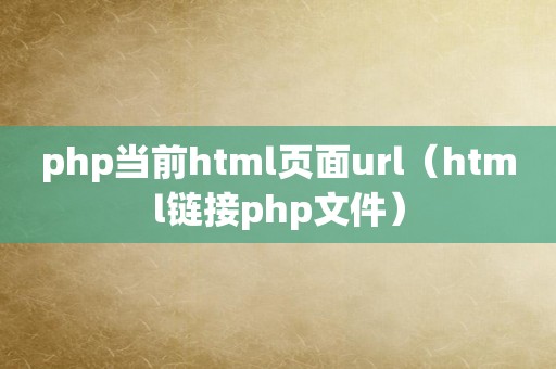 php当前html页面url（html链接php文件）