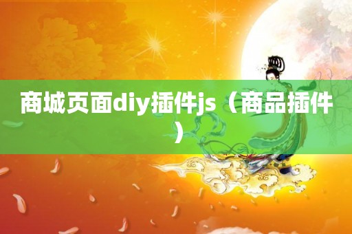 商城页面diy插件js（商品插件）