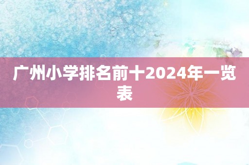 广州小学排名前十2024年一览表