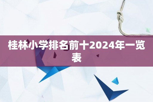 桂林小学排名前十2024年一览表