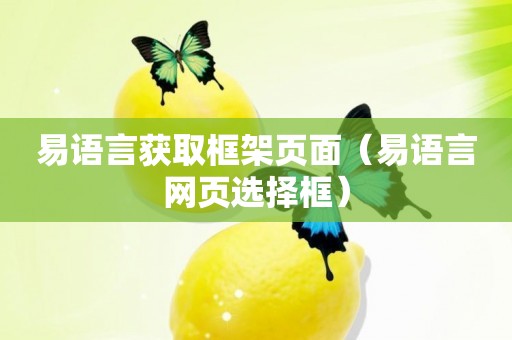 易语言获取框架页面（易语言网页选择框）