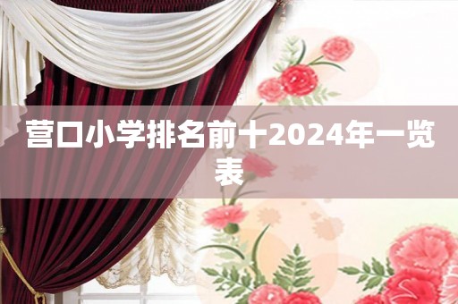 营口小学排名前十2024年一览表