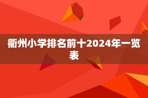 衢州小学排名前十2024年一览表