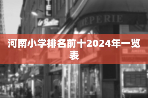 河南小学排名前十2024年一览表