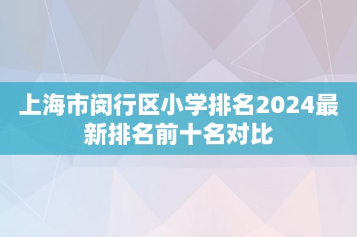 上海市闵行区小学排名2024最新排名前十名对比