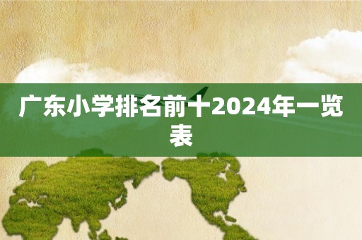 广东小学排名前十2024年一览表