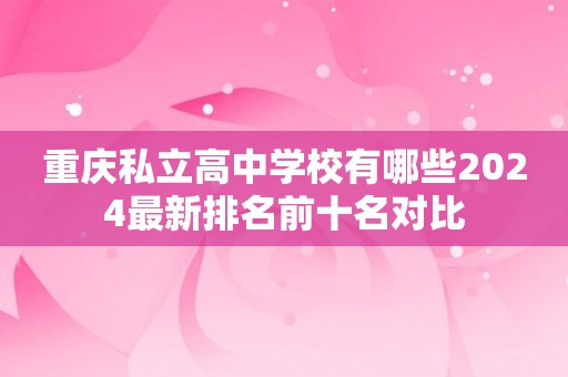 重庆私立高中学校有哪些2024最新排名前十名对比