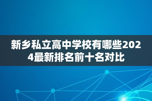 新乡私立高中学校有哪些2024最新排名前十名对比