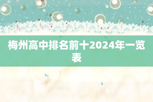 梅州高中排名前十2024年一览表