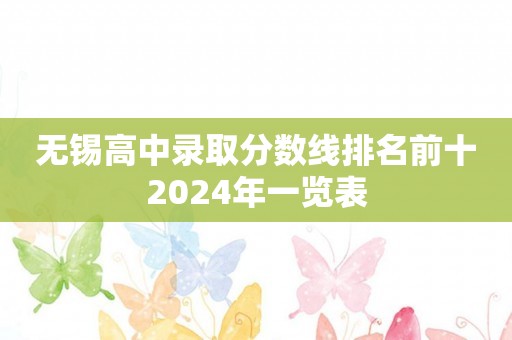 无锡高中录取分数线排名前十2024年一览表