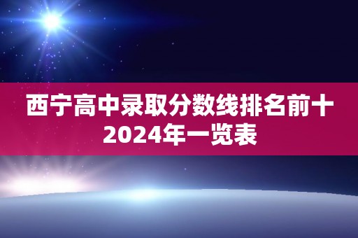 西宁高中录取分数线排名前十2024年一览表