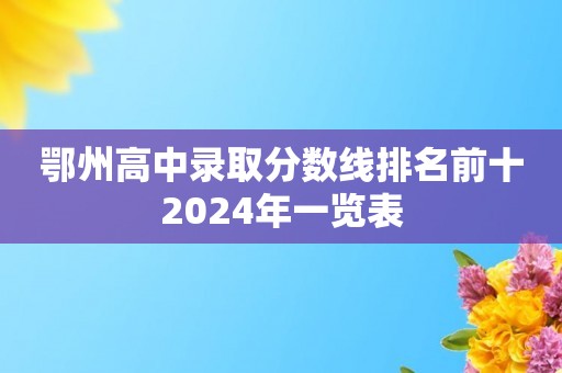 鄂州高中录取分数线排名前十2024年一览表