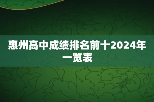 惠州高中成绩排名前十2024年一览表