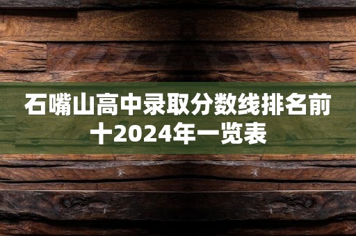 石嘴山高中录取分数线排名前十2024年一览表