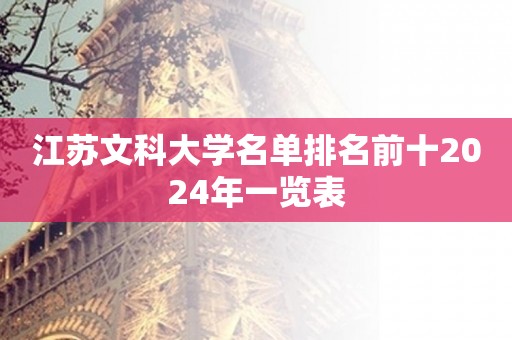 江苏文科大学名单排名前十2024年一览表