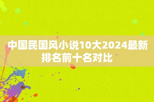 中国民国风小说10大2024最新排名前十名对比