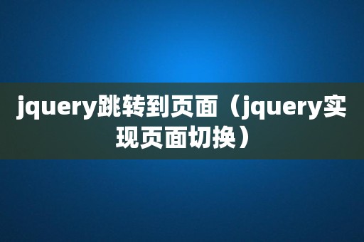 jquery跳转到页面（jquery实现页面切换）