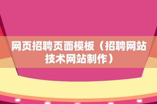 网页招聘页面模板（招聘网站技术网站制作）