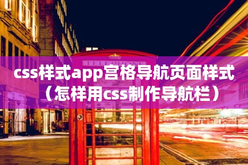 css样式app宫格导航页面样式（怎样用css制作导航栏）