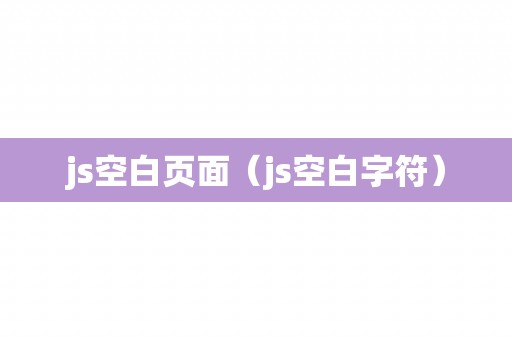 js空白页面（js空白字符）