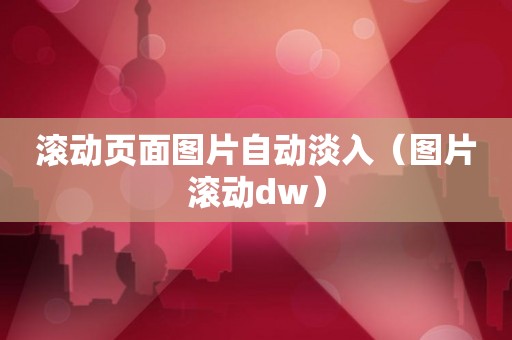 滚动页面图片自动淡入（图片滚动dw）